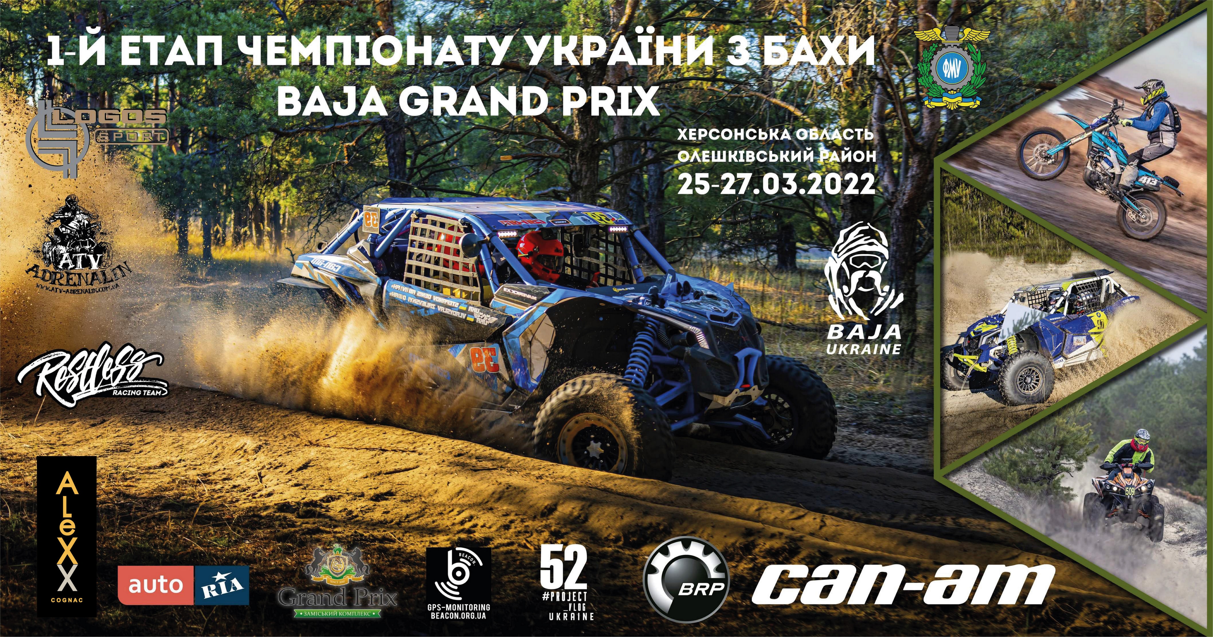 1-й этап Чемпионата Украины по BAJA - «BAJA GRAND PRIX»